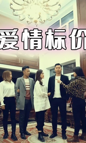 短剧爱情标价海报
