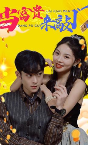 短剧《当富贵来敲门》海报