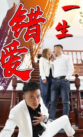 短剧一生错爱海报