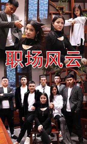 短剧《职场风云》海报