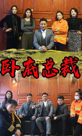 短剧卧底总裁海报