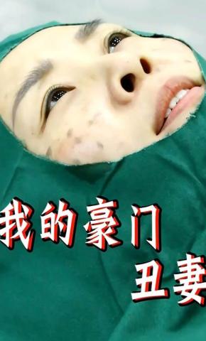 短剧《我的豪门丑妻》海报