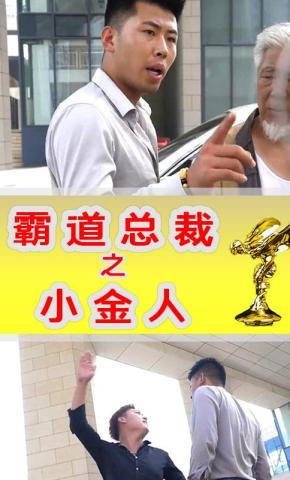 短剧霸道总裁之小金人海报
