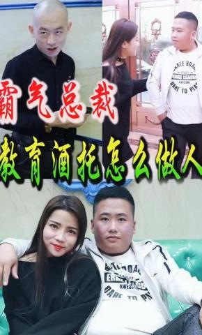 短剧霸气总裁教酒托做人海报