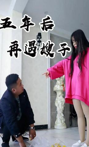 短剧《五年后再遇大嫂》海报