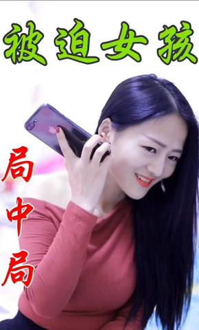 短剧被迫女孩局中局海报