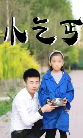 短剧《小乞丐》海报