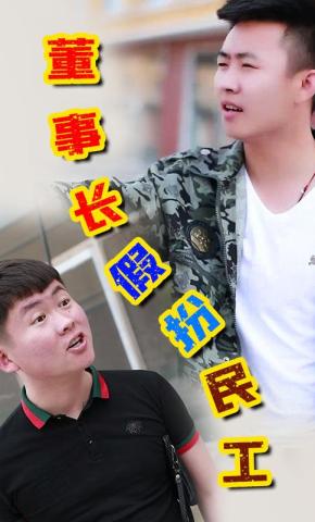 短剧董事长假扮民工海报