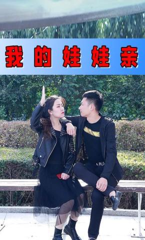 短剧我的娃娃亲海报