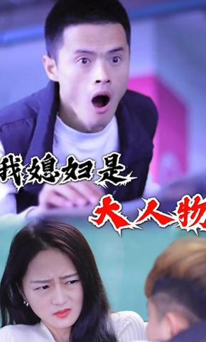短剧我媳妇是大人物海报