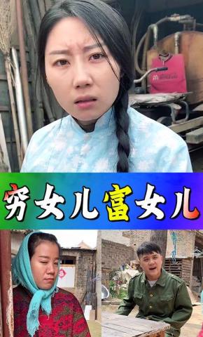短剧穷女儿富女儿海报
