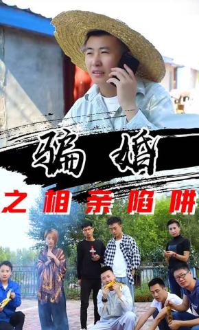 短剧骗婚之相亲陷阱海报