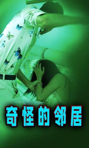 短剧奇怪的邻居海报