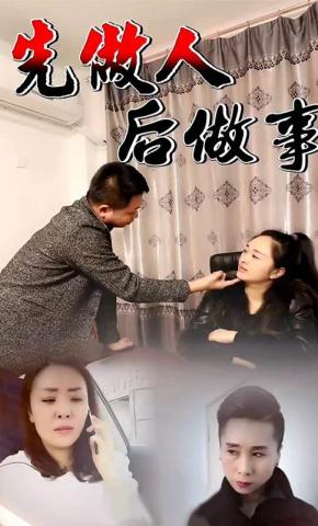 短剧先做人后做事海报