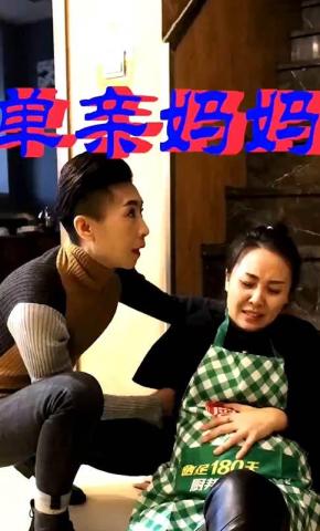 短剧单亲妈妈海报