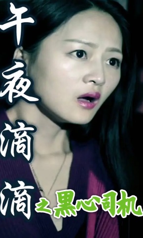 短剧午夜滴滴之黑心司机海报