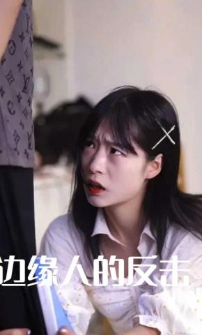 短剧边缘人的反击海报