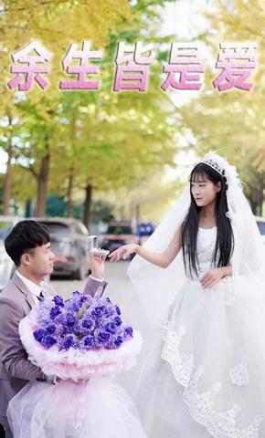 短剧余生皆是爱海报