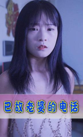 短剧已故老婆的电话海报