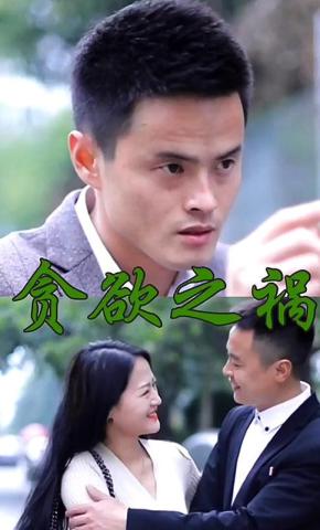 短剧贪欲之祸海报