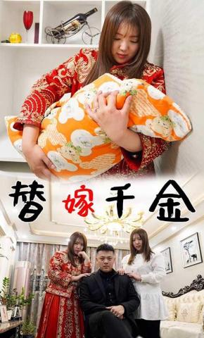 短剧替嫁千金海报