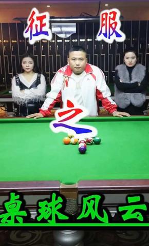 短剧桌球风云海报