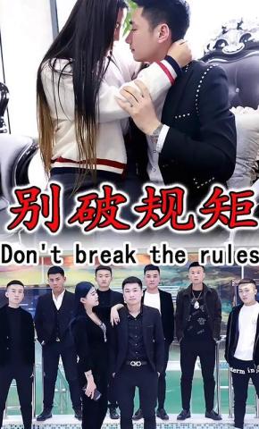 短剧别破规矩海报