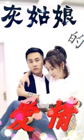 短剧灰姑娘的爱情海报