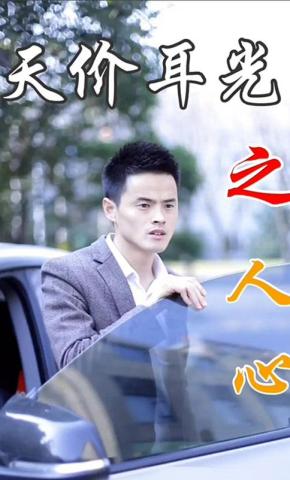 短剧天价耳光海报