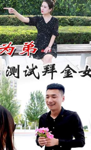 短剧爱情试金石海报