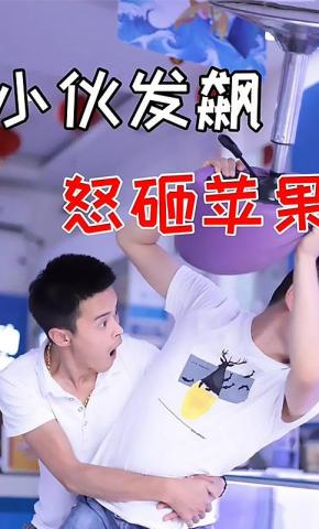 短剧小伙发飙怒砸苹果手机海报