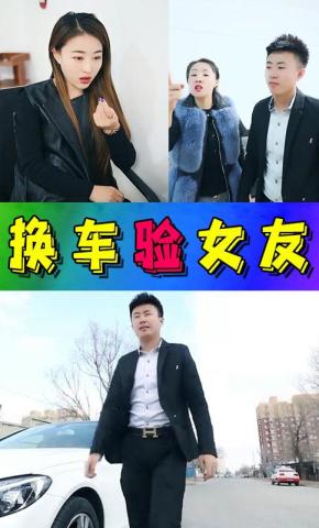 短剧换车验女友海报