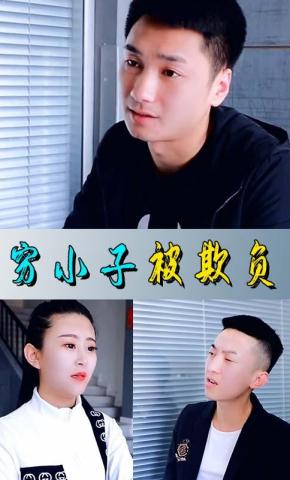 短剧穷小子被欺负海报