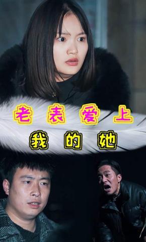 短剧老表爱上我的她海报
