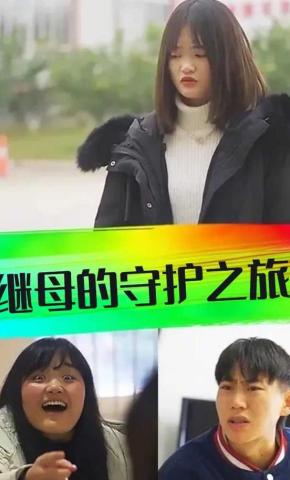 短剧继母的守护之旅海报