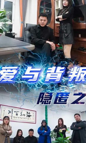 短剧隐匿之爱与背叛海报