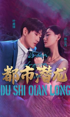 短剧《都市潜龙》海报