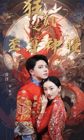 短剧狂飙之至尊神瞳海报