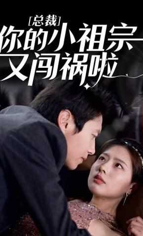 短剧《总裁，你的小祖宗又闯祸啦！》海报