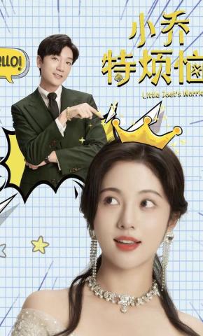 短剧小乔特烦恼海报