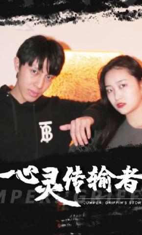 短剧心灵传输者海报