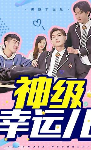 短剧神级幸运儿海报