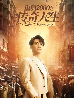 短剧《重启2000之传奇人生》海报