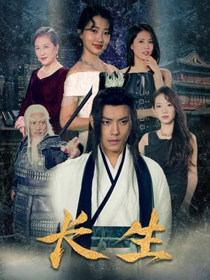 短剧《长生》海报