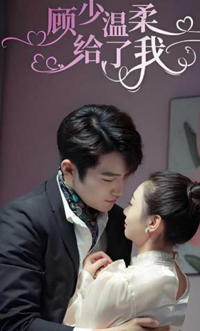 短剧《顾少温柔给了我》海报