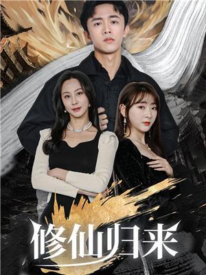 短剧《修仙归来》海报