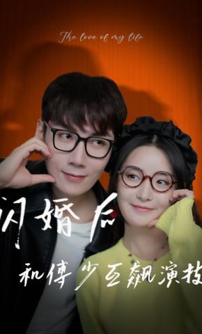 短剧《闪婚后和傅少互飙演技》海报