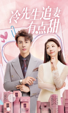 短剧冷先生追妻有点甜海报