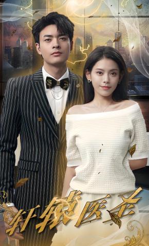 短剧轩辕医圣海报