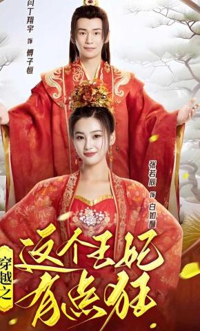 短剧《穿越之这个王妃有点狂》海报